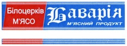Свідоцтво торговельну марку № 214074 (заявка m201505801): баварія; м'ясний продукт; мясний; білоцерків м'ясо; мясо