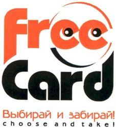 Заявка на торговельну марку № 20041213800: free card; выбирай и забирай!; choose and take!