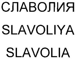 Свідоцтво торговельну марку № 48026 (заявка 2003021050): slavoliya; slavolia; славолия