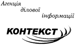 Свідоцтво торговельну марку № 41380 (заявка 2002010372): kohtekct; контекст; агенція ділової інформації