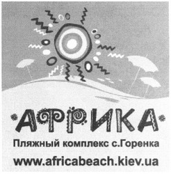 Заявка на торговельну марку № m201308236: африка; пляжный комплекс с.горенка; www.africabeach.kiev.ua