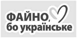 Заявка на торговельну марку № m202400379: файно, бо українське