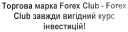 Заявка на торговельну марку № m202126831: торгова марка forex club; forex club завжди вигідний курс інвестицій