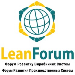 Свідоцтво торговельну марку № 291186 (заявка m201827822): lean forum; leanforum; форум розвитку виробничих систем; форум развития производственных систем
