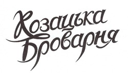 Свідоцтво торговельну марку № 288191 (заявка m201825988): козацька броварня