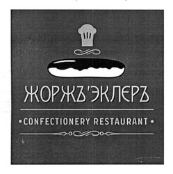 Заявка на торговельну марку № m201411563: жоржъ'эклєръ; эклер; confectionery restaurant