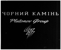 Свідоцтво торговельну марку № 310445 (заявка m202001116): чорний камінь; platonov group