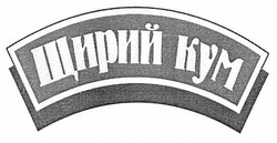 Заявка на торговельну марку № m201819356: щирий кум