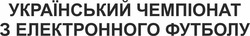 Свідоцтво торговельну марку № 346105 (заявка m202208981): український чемпіонат з електронного футболу