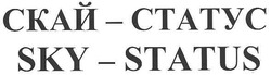 Свідоцтво торговельну марку № 117529 (заявка m200813141): sky-status; ctatyc; скай-статус