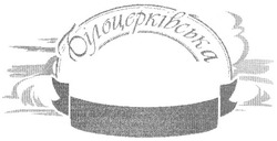 Свідоцтво торговельну марку № 167385 (заявка m201216390): білоцерківська