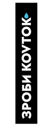 Заявка на торговельну марку № m202113121: kovtok; зроби коvток; зроби ковток