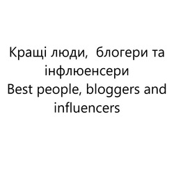 Свідоцтво торговельну марку № 307275 (заявка m201925185): кращі люди, блогери та інфлюенсери; best people, bloggers and influencers