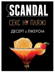 Свідоцтво торговельну марку № 314174 (заявка m202008255): scandal; десерт з лікером; секс на пляжі