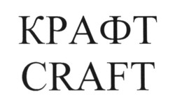 Заявка на торговельну марку № m201604734: craft; крафт