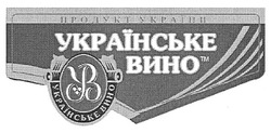 Заявка на торговельну марку № m200817471: українське вино; ув; продукт україни