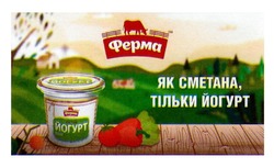 Заявка на торговельну марку № m201926258: ферма; як сметана, тільки йогурт