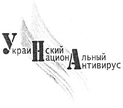 Свідоцтво торговельну марку № 31116 (заявка 2001020748): украинский национальный антивирус