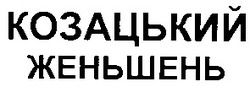 Свідоцтво торговельну марку № 62459 (заявка 20041010869): козацький женьшень