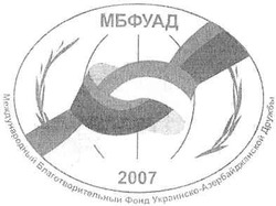 Заявка на торговельну марку № m200802280: мбфуад; 2007; международный благотворительный фонд украинско-азербайджанской дружбы