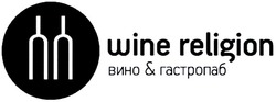 Заявка на торговельну марку № m202104914: wine religion; вино гастропаб; вино&гастропаб