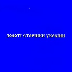 Заявка на торговельну марку № 98125001: золоті сторінки україни