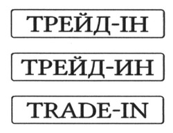 Свідоцтво торговельну марку № 216410 (заявка m201507432): trade-in; трейд-ін; трейд-ин