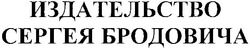 Свідоцтво торговельну марку № 77789 (заявка m200602444): издательство сергея бродовича