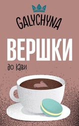 Заявка на торговельну марку № m202320187: до кави; вершки; galychyna