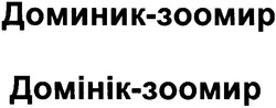 Свідоцтво торговельну марку № 47130 (заявка 2003010358): доминик-зоомир; доминик зоомир; домінік-зоомир; домінік зоомир