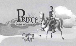 Заявка на торговельну марку № m201819435: prince baked milk taste biscuit