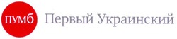 Свідоцтво торговельну марку № 164020 (заявка m201120154): пумб; первый украинский