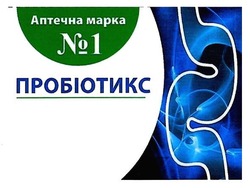 Свідоцтво торговельну марку № 240316 (заявка m201720169): пробіотикс; аптечна марка №1