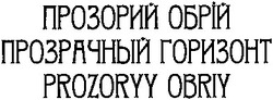 Свідоцтво торговельну марку № 187542 (заявка m201312387): прозорий обрій; прозрачный горизонт; prozoryy obriy