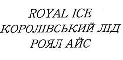 Заявка на торговельну марку № m202314836: королівський лід; роял айс; royal ice
