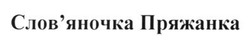 Свідоцтво торговельну марку № 200208 (заявка m201404040): слов'яночка пряжанка; словяночка