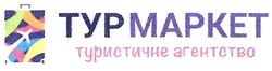Свідоцтво торговельну марку № 296728 (заявка m201901595): турмаркет; тур маркет; туристичне агенство; typmapket; typ mapket