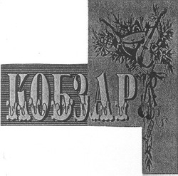 Свідоцтво торговельну марку № 18021 (заявка 96112766): кобзар