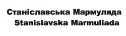Свідоцтво торговельну марку № 332159 (заявка m202012049): stanislavska marmuliada; станіславська мармуляда
