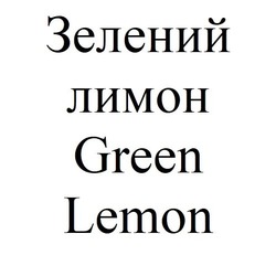 Свідоцтво торговельну марку № 326108 (заявка m202023623): green lemon; зелений лимон