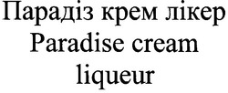 Свідоцтво торговельну марку № 142822 (заявка m201010811): paradise cream liqueur; парадіз крем лікер; kpem