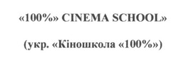 Заявка на торговельну марку № m201605793: 100% cinema school; укр. кіношкола 100%