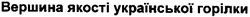 Заявка на торговельну марку № 20040909621: вершина якості української горілки