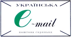 Свідоцтво торговельну марку № 77913 (заявка m200615252): українська; поштова скринька; е; e-mail