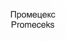 Заявка на торговельну марку № m202009090: promeceks; промецекс