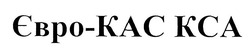 Свідоцтво торговельну марку № 306962 (заявка m201926270): kac; kca; євро-кас кса; євро кас