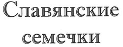 Заявка на торговельну марку № m201003728: славянские семечки