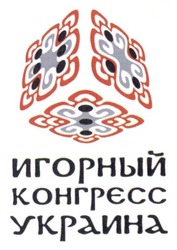 Свідоцтво торговельну марку № 270250 (заявка m201722541): игорный конгресс украина