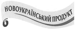 Свідоцтво торговельну марку № 107065 (заявка m200707114): новоукраїнський продукт; 6