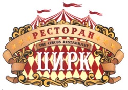 Свідоцтво торговельну марку № 258317 (заявка m201711419): ресторан цирк; the circus restaurant